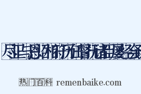 尽正与恩诏相符历任督抚诸臣屡经会疏是什么意思的图片